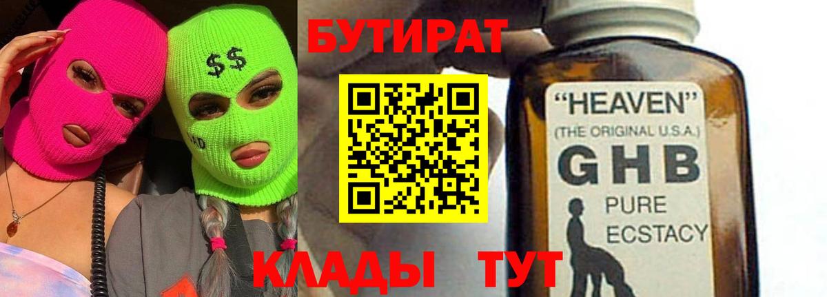 БУТИРАТ оксибутират Сатка